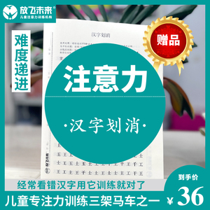 汉字划消试卷注意力障碍训练专注力不集中ADHD放飞未来全纳多动症