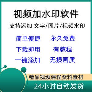 视频加水印软件 移动动态logo台标 长短多一键无损 批量添加工具