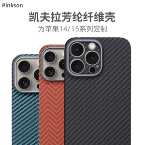 Pinkson适用苹果15手机壳iPhone14ProMax保护套超薄15全包15pro磨砂硬Plus凯夫拉芳纶碳纤维高档商务14pm配件