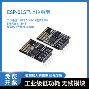 ESP8266 串口WIFI模块 ESP-01S 远距离无线开发配件 无线收发模块