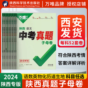 【西安发货】2024版万唯中考真题子母卷陕西语文数学英语物理化学政治历史道法生物地理道德与法治中考真题试卷52套九年级初三初二