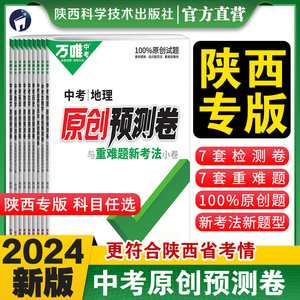 【西安发货】2024版万唯中考原创预测卷陕西语文数学英语物理化学道德与法治历史生物地理道法政治模拟试卷初三九年级试题万维教育