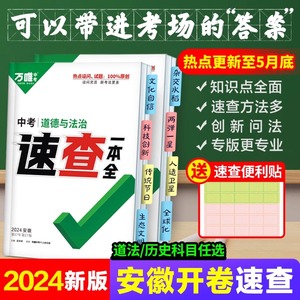 【安徽速查】2024万唯中考速查一本全360政治道法道德与法治开卷考试神器中考场速查速记手册 初中总复习资料知识大全万唯教育