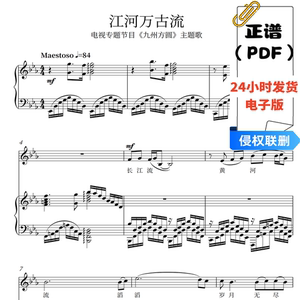 江河万古流 刘聪 钢琴伴奏谱声乐曲五线谱