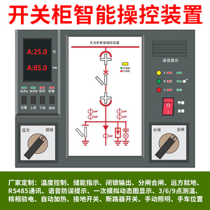 哈陆拉开关柜智能操控装置XTKB-8000A成套电气柜体智能操控装置