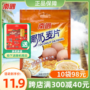 海南特产南国椰奶麦片560g椰子水果营养早餐燕麦片即食代餐粉