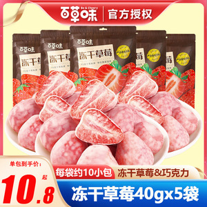 百草味雪恋果40gx5袋冻干草莓脆果白巧克力球水果干网红零食小吃