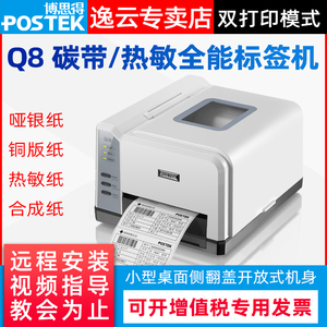 postek博思得标签打印机Q8/200 300不干胶条码打印机哑银PET铜版纸快递电子面单二维码热转印热敏碳带打印机