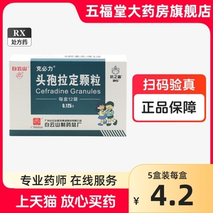 包邮】白云山抗之霸克必力头孢拉定颗粒0.125g*12袋急性咽炎扁桃体炎中耳炎呼吸道感染皮肤软组织感染旗舰店正品好药店