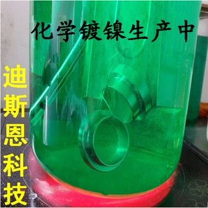 简易化学镀镍液  代替电镀镍 不用设备 无污染 操作简单 加温生产