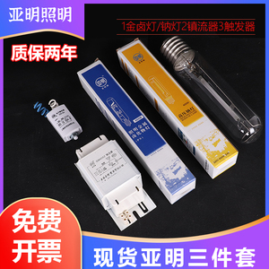 上海亚明高压钠灯金卤灯三件套150W250W400W100W灯泡镇流器触发器