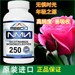 美国MAAC10迈时NMN烟酰胺单核苷酸nad+抗氧化衰老高纯度250mg30粒