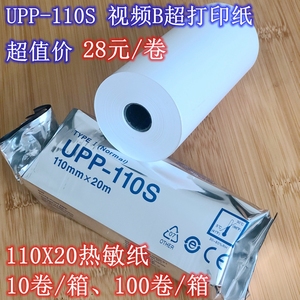 UPP-110S 视频B超热敏打印纸 upp-110s up-897md B超记录纸