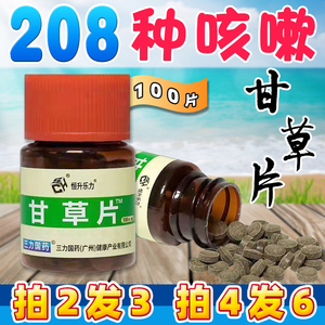 甘草片复方咳嗽镇药痰多干咳止咳化痰干草特效国药甘草片正品100