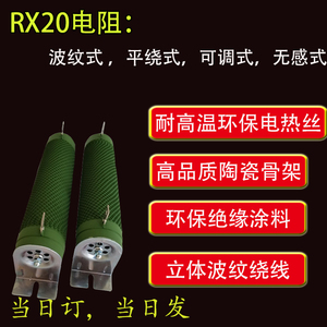 RX20大功率制动刹车负载老化可调电阻波纹瓷管绕线电阻器100W400W