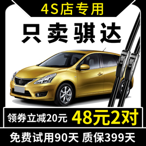 适用东风日产骐达雨刮器11原装12专用13原厂14款15年新雨刷片胶条