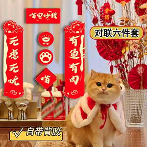 宠物猫咪对联猫窝猫屋龙年猫肥家润春联2024新年猫猫新年装饰贴纸