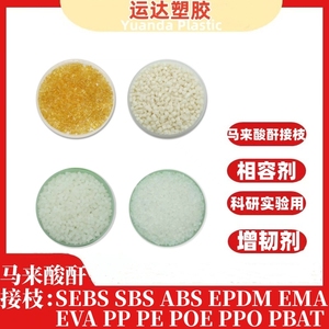 马来酸酐接枝颗粒  EPDM SBS SIS树脂颗粒 粉末塑料增韧改性胶粒
