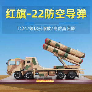 红旗22防空导弹车模型HQ-22中远程防空系统仿真合金军事礼品收藏