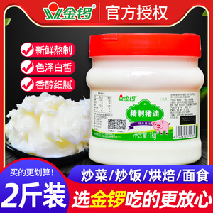 金锣食用猪油1kg家用精炼荤油蛋黄起酥烧烤炸串烘焙炒菜猪白油