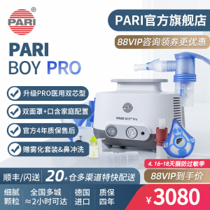 德国PARI雾化机帕瑞BOY PRO儿童成人老人咳嗽肺炎医用进口雾化器