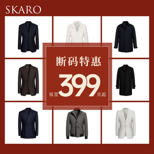 【断码特惠】SKARO纯羊毛大衣/正装单西/夹克外套休闲男款