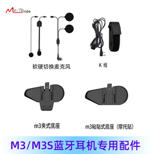 maxto m3S摩托车行车记录仪头盔蓝牙耳机配件K线耳麦耳机夹子底座