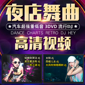 正版车载dvd碟片dj重低音劲爆酒吧嗨曲无损音乐高清视频MTV光碟