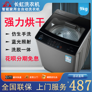 京东官方旗舰店官网长虹10KG全自动洗衣机家用波轮热烘干6.5kg迷