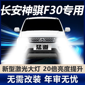 15-21款长安神骐F30改装led前大灯F50近光远光灯雾灯强光汽车灯泡