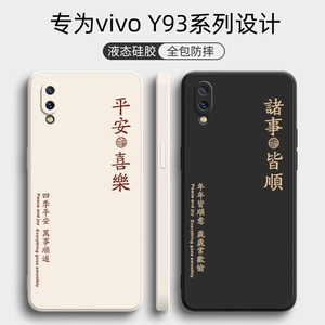 vivoy93手机壳y93s新款vivo液态硅胶v1818a保护套viv0全包voviy防摔vivy软壳viviy个性创意vovoy外壳网红男女