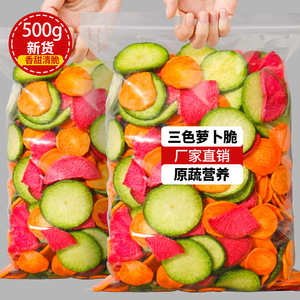 三色萝卜脆片500g综合蔬菜干果蔬脆脱水即食胡萝卜休闲小零食年货