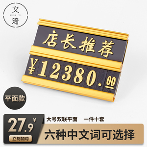 平面价格展示牌商品平贴标价牌铝合金属价格标签贴开关数字组合标价签价钱价签店长推荐牌