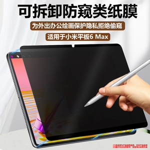 适用小米平板6max磁吸防窥膜mipad 6/6pro电脑屏幕水凝膜360°可拆卸磨砂防偷窥mi 5/5pro保护12.4贴膜14英寸