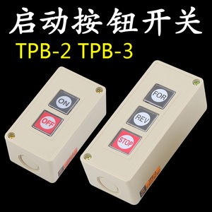电动卷闸门卷帘门升降开关按钮TPB-2/3两位三位自复位控制按钮盒