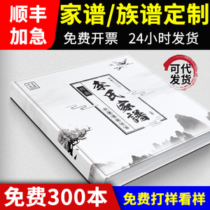 族谱册定制家谱族谱本精装印刷编修仿古书宣纸空白祖宗谱排版打印奏折子封面地方县村镇志书籍张李氏书本订制