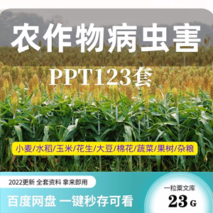 农业植作物病虫害PPT课件大全诊断绿色防治控栽培管理技术视频