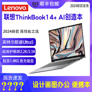 ThinkPad联想ThinkBook 14+ 2024 锐龙版 AI全能本 Ultra5 14.5英寸 32G 1T 3K 高刷屏办公笔记本电脑