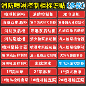 消火栓喷淋稳压水泵控制柜接合器标识贴纸送风排烟风机控制箱双电源柜末端试水湿式报警阀消防巡检柜标志牌