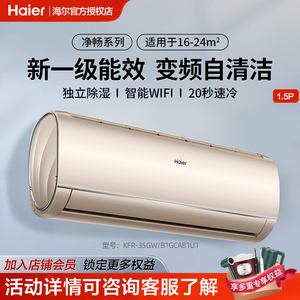 海尔1.5匹一级能效变频空调挂机家用冷暖两用卧室小型挂式自清洁