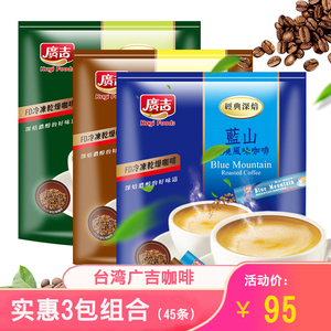 3袋*330G台湾进口广吉经典蓝山风味碳烧咖啡三合一速溶咖啡粉特浓