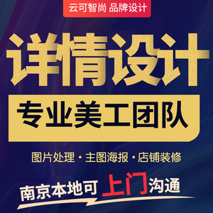 淘宝店铺装修详情页设计网店产品首页主图海报描述定制作美工包月