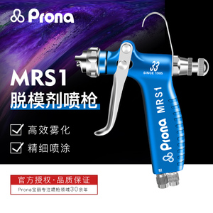 台湾宝丽prona 五金工具喷漆枪MRS-R/F 离型剂喷镀喷漆喷枪系列