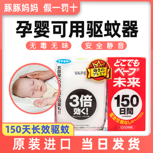 日本未来vape150日孕婴可用驱蚊器安全无味静音电蚊香替换芯便携