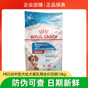 皇家奶糕狗粮MES30中型犬萨摩哺乳幼母粮中型犬幼犬奶糕犬粮10kg