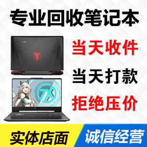 高价回收二手笔记本电脑苹果联想戴尔惠普华硕坏游戏本不开机报废