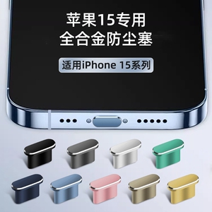 适用苹果15专用防尘塞全合金iphone15promax充电口塞15pro手机孔塞15max插口防堵防灰尘电源塞硅胶接口保护塞