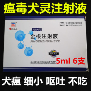 瘟毒犬灵 金根注射 液宠物犬细小病毒感染狗狗瘟热兽用药退烧宏达