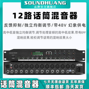 Soundhuang/申煌 12路会议话筒音频集线器48V幻象供电工程专用分配器防啸叫混音器混响效果反馈抑制处理器