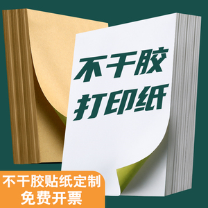 不干胶标签贴纸定制a4牛皮纸激光打印商标logo圆形防水定做光面亚面不粘胶空白背胶纸喷墨自粘纸打印纸印刷